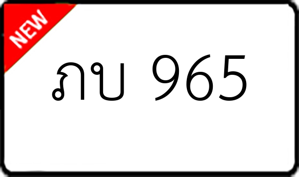 ภบ 965